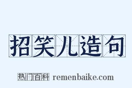 招笑儿造句是什么意思的图片